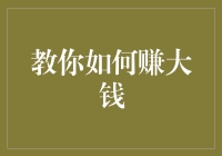 教你如何利用专业知识和技能赚取丰厚收入