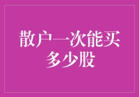 散户一次能买多少股？买到手软的那些事