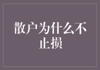 散户为何在投资中总是不愿止损：心理因素与策略分析