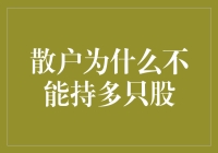 散户为何不宜持有过多股票：理性投资策略分析