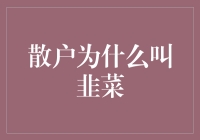 散户为何被戏称为韭菜：一场股市里的割韭菜游戏