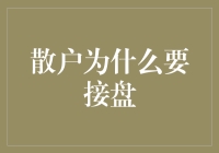 散户接盘的心理与策略分析：牛市与熊市的微妙平衡