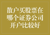 散户投资者：选择证券公司开户，如何才能更明智？