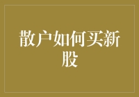 散户投资策略：如何明智地购买新股