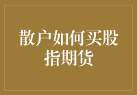 散户炒股也能玩转股指期货？别做梦了，但教你几招也不算坑人