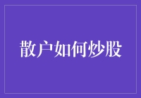 小散如何在股市中生存：炒股秘籍大公开