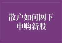 散户申购新股：从百米冲刺到马拉松的华丽转身