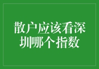 散户投资者应关注深圳市场哪些核心指数？