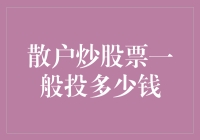 散户炒股票：如何正确评估投资额度以实现风险与收益平衡