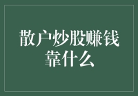 散户炒股赚钱靠什么：理性、知识与技巧