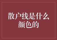 散户线是什么颜色的？探讨A股市场中的散户看盘技巧