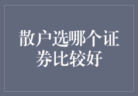 散户投资者：在纷繁复杂的证券市场中做出明智选择