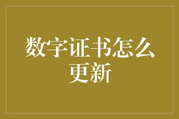 数字证书怎么更新