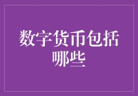 数字货币：未来发展与分类解析