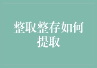 整存整取存款提取方式全面解析