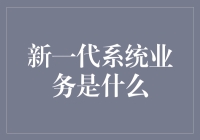 新一代系统业务：引领数字化转型的未来