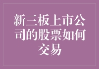 神秘新三板：如何像捉虾一样捕捉上市公司股票？