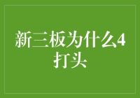 为何新三板的代码以4开头？