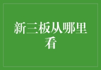 新三板行情：从何处入手，如何解读？