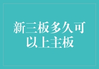 新三板：我上不了主板，我上不了主板……