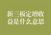 小王哥的新三板定增收益之路：一场奇幻冒险