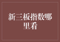 如何精准获取新三板指数：一场理财者的博弈