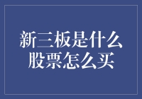 揭秘！新三板到底是个啥？手把手教你如何下海淘金！