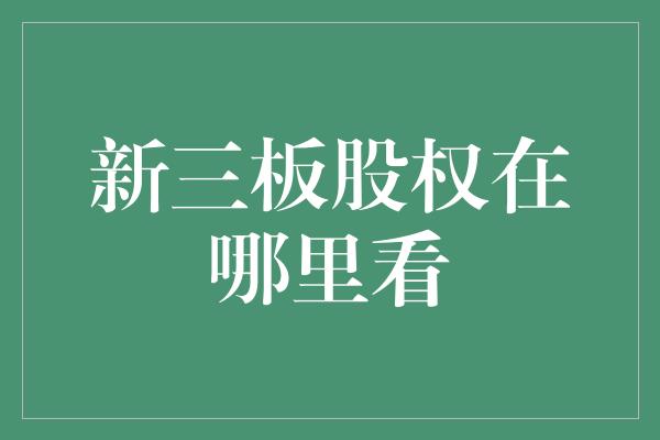 新三板股权在哪里看