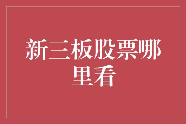 新三板股票哪里看