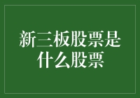 新三板股票到底是个啥？一文看懂！