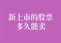 股票新手的终极迷思：新上市的股票多久能卖？