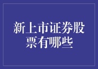 新兴上市证券股票一览：寻找投资新星