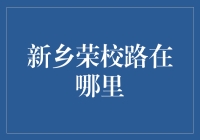 探秘新乡荣校路：一条承载着城市记忆的街道