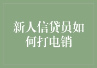 新人信贷员的电话推销秘籍：如何让你的客户爱上借钱