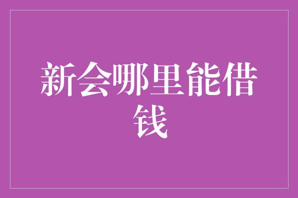 新会哪里能借钱