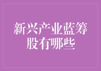 蓝筹股中的新兴产业小能手们：科技界的吃鸡选手