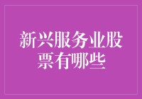 新兴服务业股票投资机会：探索未来增长潜力