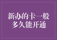 新办的卡一般多久能开通？比你想象的更快，但还是得等