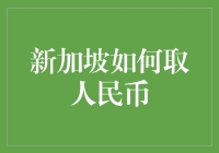 怎样在新加坡轻松换取人民币？