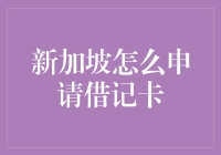 新加坡申请借记卡？别逗了，看这里教你如何轻松搞定！