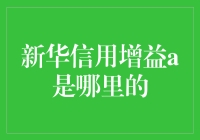 新华信用增益A：一个让你的钱生钱的神奇小玩意儿