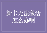 新卡无法激活？了解应对措施与解决方案