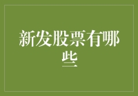 股票市场的新晋股神：新手如何挑选潜在黑马？