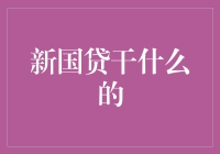 国贷小能手：新国贷的神秘面纱