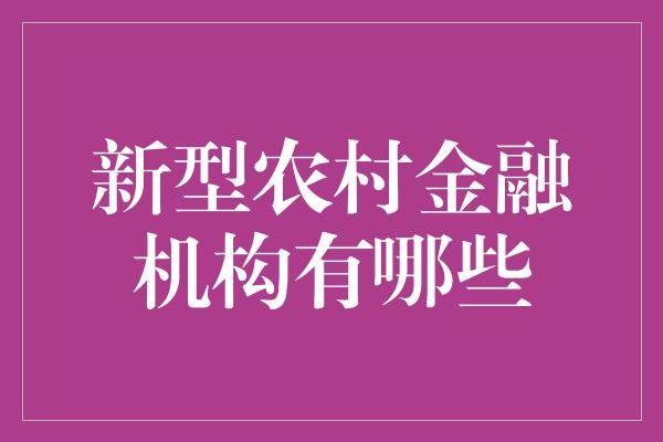 新型农村金融机构有哪些