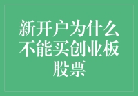 新开户的朋友们，为什么你们的创业板股票梦总是被无情地打碎？