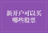 新开户投资者：如何选择合适的股票？这三点需牢记！