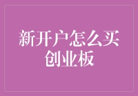 新投资者如何成功购买创业板：一个详细的指南