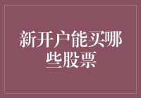 新开户小白指南：如何在股市新手村顺利升级打怪