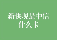 新快现是中信啥好卡？别懵圈，我来给你揭秘！